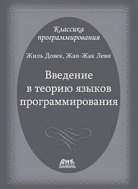 Введение в теорию языков программирования