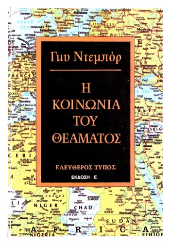 Η κοινωνία του θεάματος