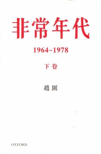 非常年代 1964-1978 (上下卷）