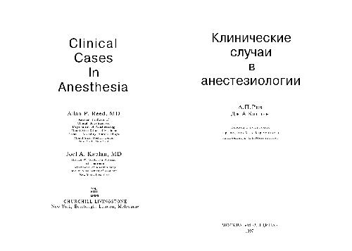 Clinical Cases in Anesthesia