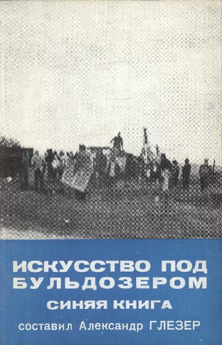 <div class=vernacular lang="ru">Искусство под бульдозером : синяя книга /</div>
Iskusstvo pod bulʹdozerom : sini︠a︡i︠a︡ kniga