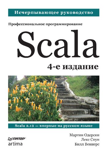 Programming in Scala