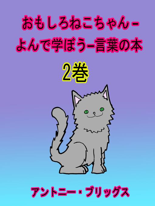 おもしろねこちゃん –よんで学ぼう−言葉の本 (1歳〜４歳向け) 2巻