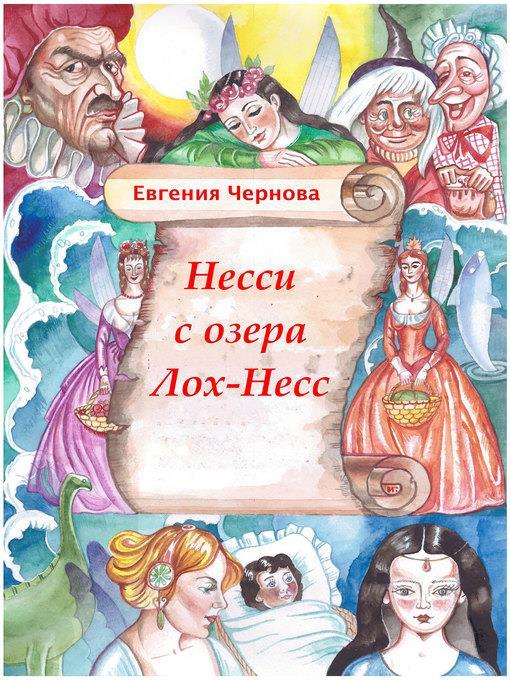 Несси с озера Лох-Несс