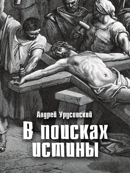 В поисках истины