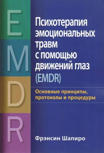 Eye Movement Desensitization and Reprocessing (EMDR) Therapy, Third Edition