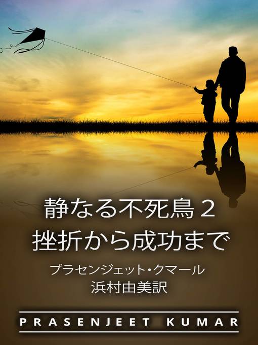 静なる不死鳥２ 挫折から成功まで