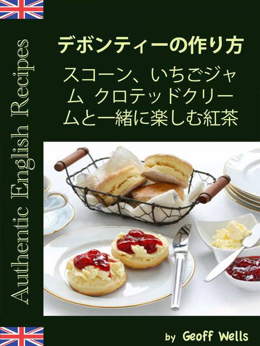 デボンティーの作り方  スコーン、いちごジャム クロテッドクリームと一緒に楽しむ紅茶