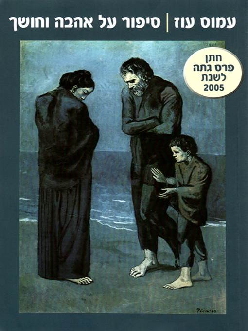 סיפור על אהבה וחושך - A Tale of Love and Darkness