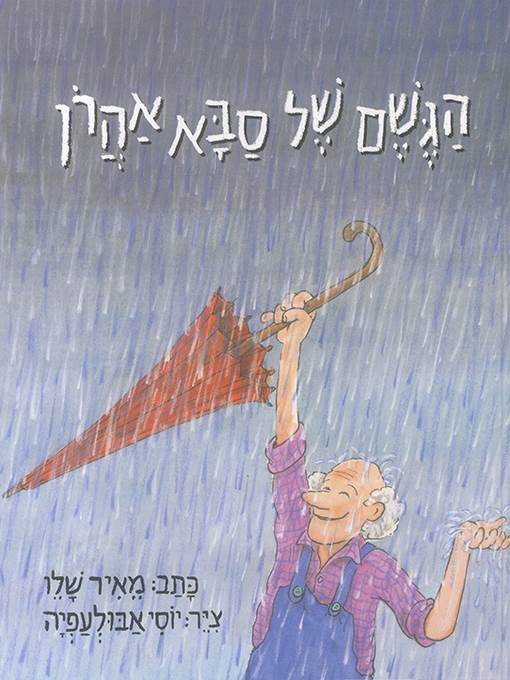 הגשם של סבא אהרון - Grandpa Aaron and His Rain