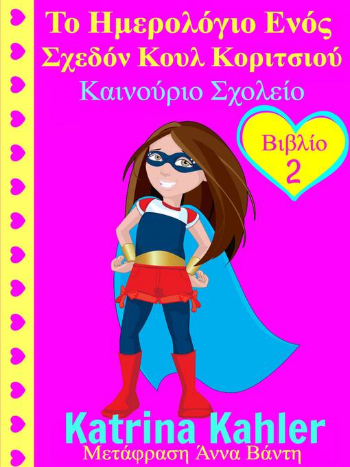 Ημερολόγιο Ενός Σχεδόν Κουλ Κοριτσιού – Βιβλίο 2