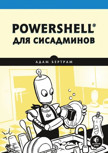 Automate the Boring Stuff with Powershell