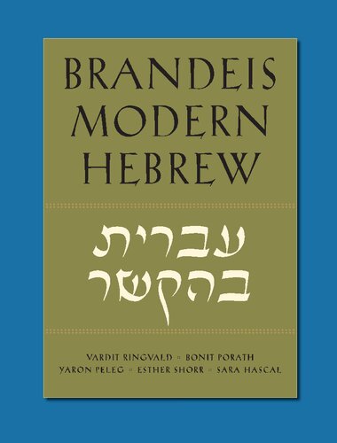 Brandeis Modern Hebrew