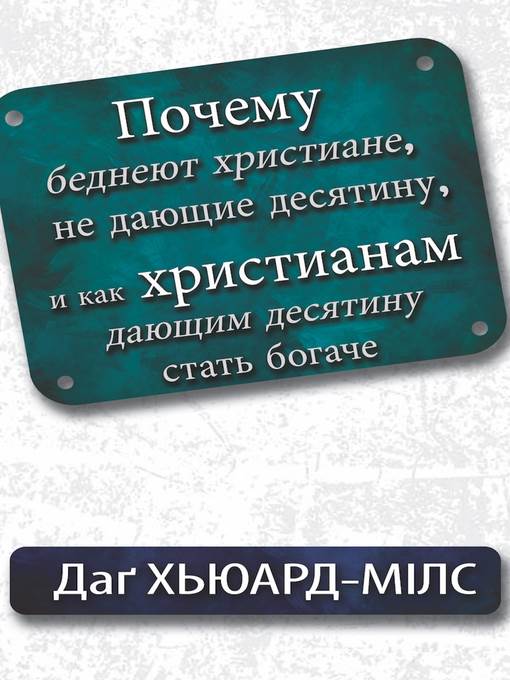 Почему беднеют христиане, не дающие десятину, и как христианам, дающим десятину, стать богаче