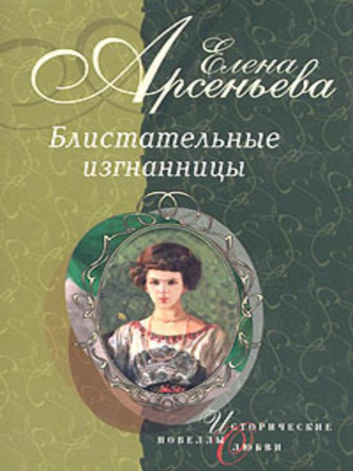 Княгиня Ничего-Не-Знаю