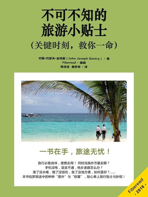 不可不知的旅游小贴士（关键时刻，救你一命） (Travel Tips That Could Save Your Life)