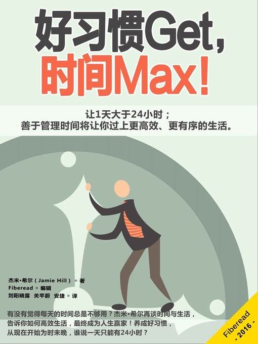 好习惯Get，时间Max！ (MAKE GOOD HABITS STICK TO MAXIMISE YOUR TIME!)