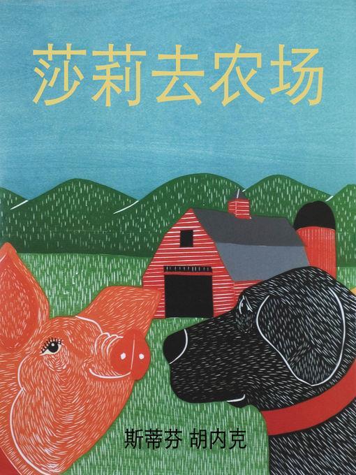 莎莉去农场