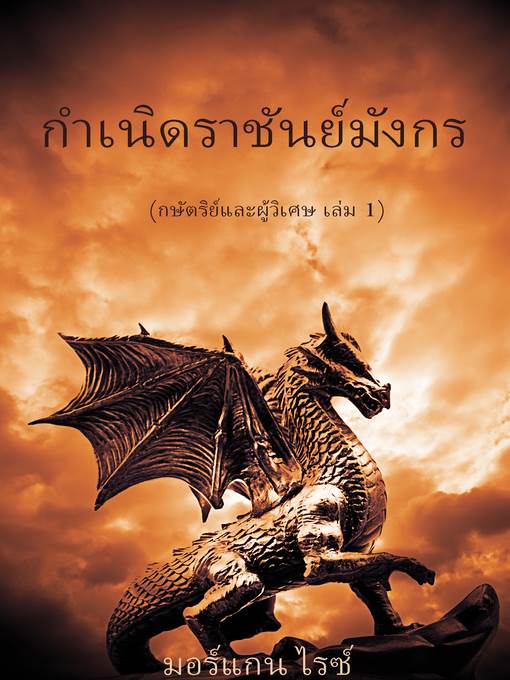 กำเนิดราชันย์มังกร