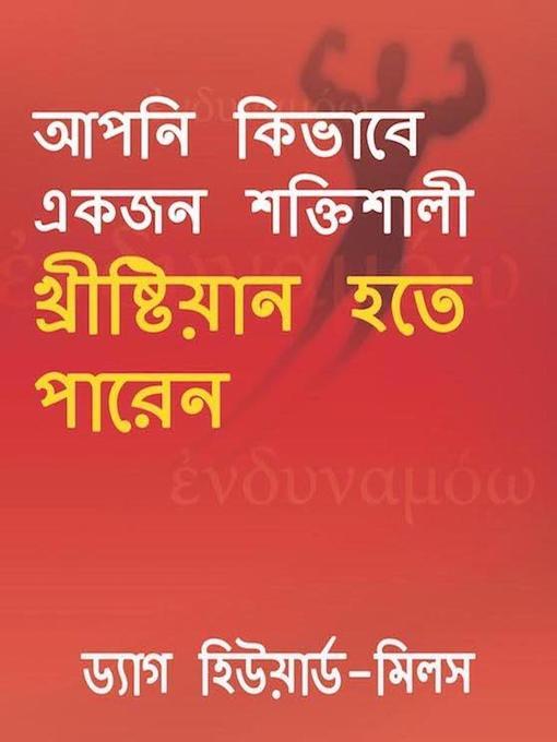 আপনি কিভাবে একজন শক্তিশালী খ্রীষ্টিয়ান হতে পারেন