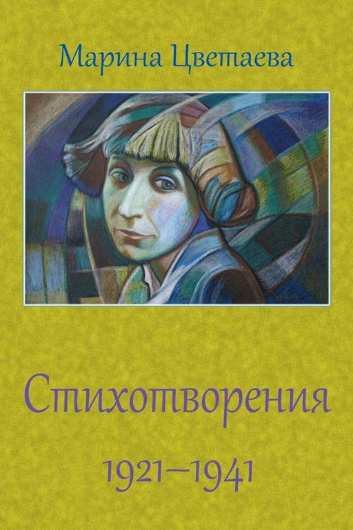 Stihotvorenija 1921 - 1941 (Russian Edition)