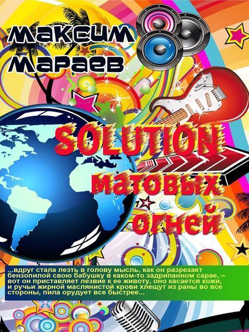 Solution матовых огней