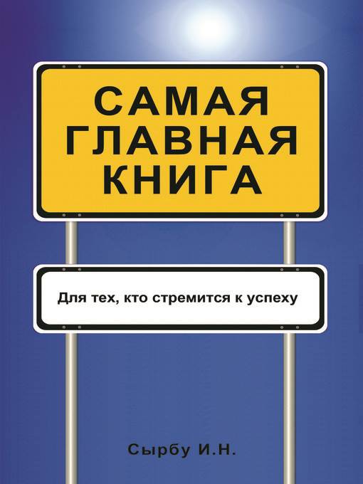 Самая главная книга