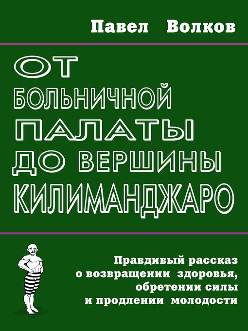 От больничной палаты до вершины Килиманджаро