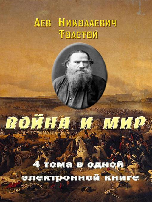 Война и Мир