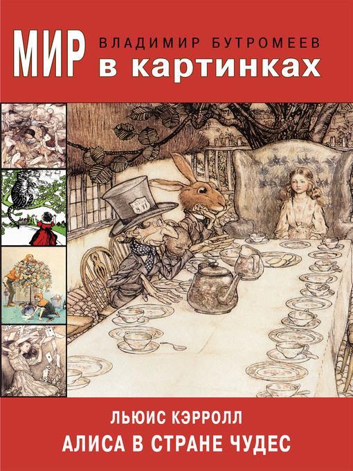 Люис Кэрролл. Алиса в Стране чудес.