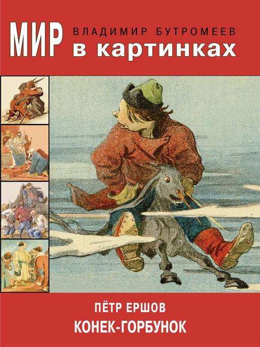 Пётр Ершов. Конёк-горбунок.