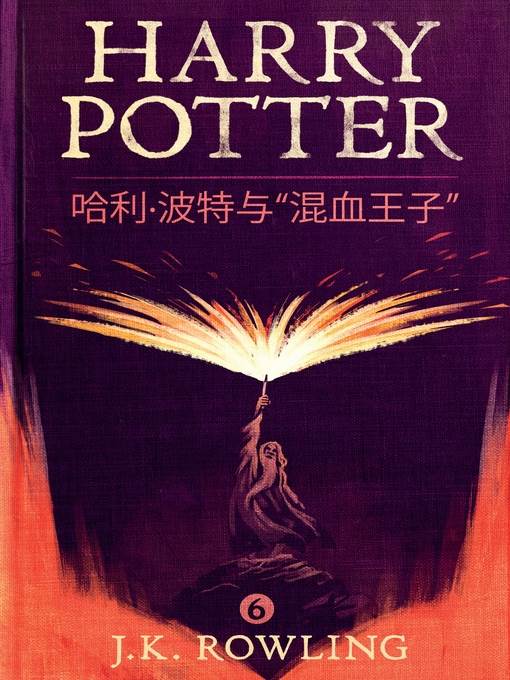 哈利·波特与"混血王子"  (Harry Potter and the Half-Blood Prince)