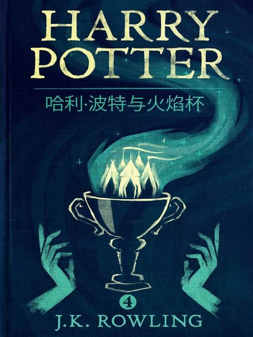 哈利·波特与火焰杯 (Harry Potter and the Goblet of Fire)