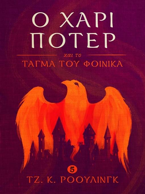 Ο Χάρι Πότερ και το τάγμα του φοίνικα (Harry Potter and the Order of the Phoenix)