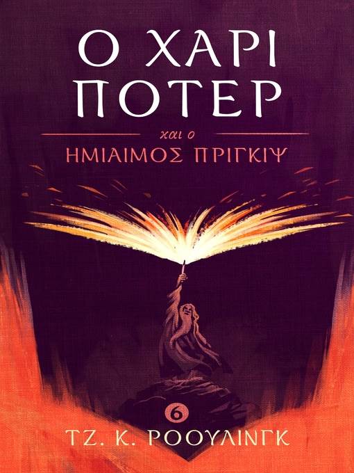 Ο Χάρι Πότερ και ο Ημίαιμος Πρίγκιψ (Harry Potter and the Half-Blood Prince)