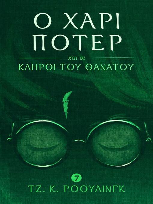 Ο Χάρι Πότερ και οι Κλήροι του Θανάτου (Harry Potter and the Deathly Hallows)