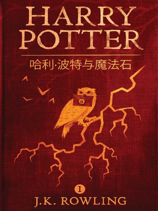 哈利·波特与魔法石 (Harry Potter and the Philosopher's Stone)