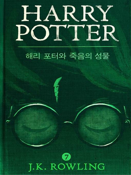 해리 포터와 죽음의 성물 (Harry Potter and the Deathly Hallows)