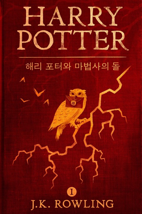 해리 포터와 마법사의 돌 (Harry Potter and the Philosopher's Stone)