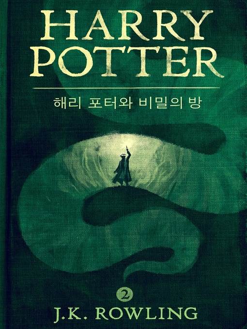 해리 포터와 비밀의 방 (Harry Potter and the Chamber of Secrets)