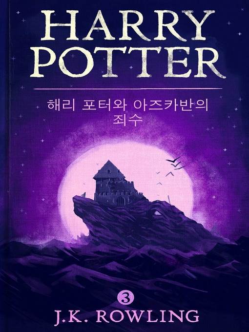 해리 포터와 아즈카반의 죄수 (Harry Potter and the Prisoner of Azkaban)