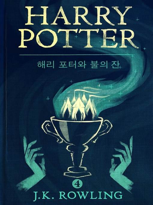 해리 포터와 불의 잔 (Harry Potter and the Goblet of Fire)