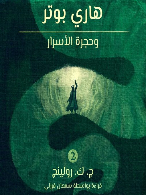 هاري بوتر وحجرة الأسرار (Harry Potter and the Chamber of Secrets)