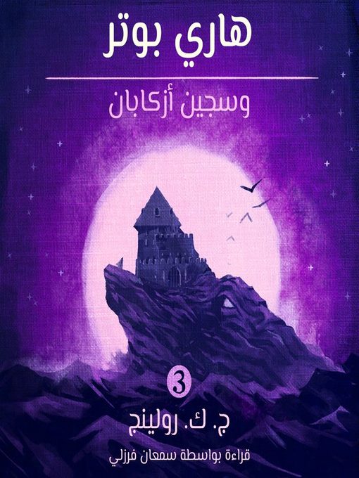 هاري بوتر وسجين أزكابان (Harry Potter and the Prisoner of Azkaban)