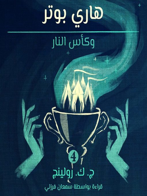 هاري بوتر وكأس النار (Harry Potter and the Goblet of Fire)