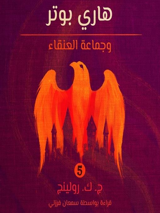 هاري بوتر وجماعة العنقاء (Harry Potter and the Order of the Phoenix)