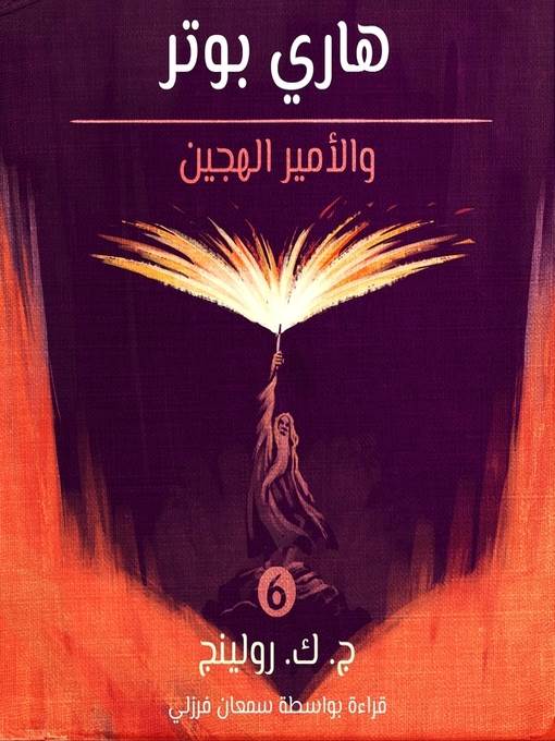 هاري بوتر والأمير الهجين (Harry Potter and the Half-Blood Prince)