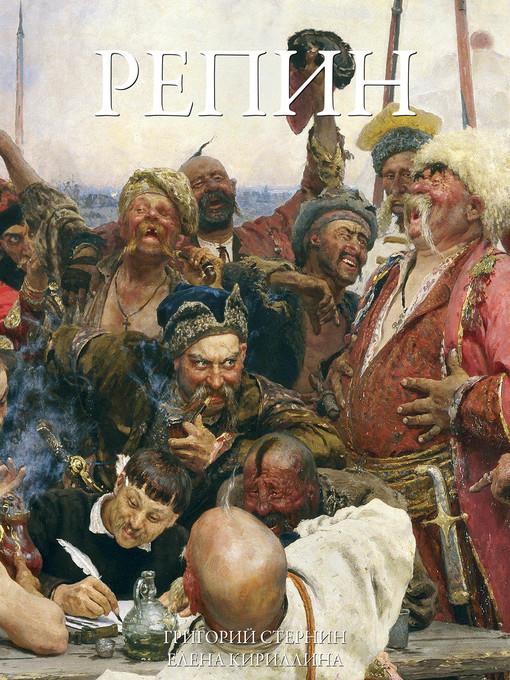 Репин