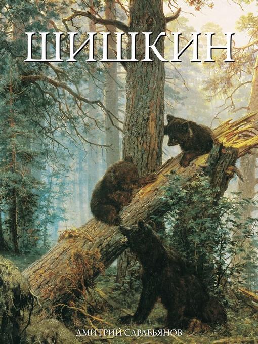 Шишкин