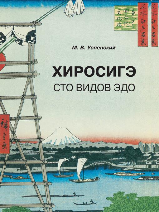 хиросигэ. сто видов здо